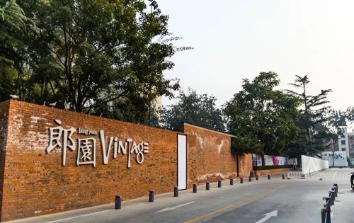 郎园文化创意园